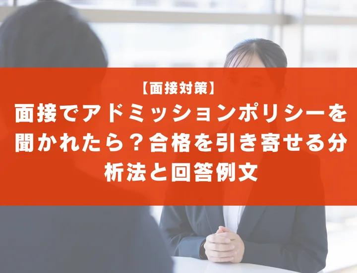 面接でアドミッションポリシーを聞かれたら？合格を引き寄せる分析法と回答例文